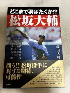 どこまで羽ばたくか!? 松坂大輔 藤田大輔のサムネイル