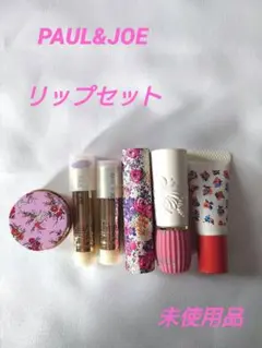 PAUL & JOE リップセット
