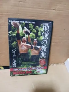 大日本プロレス DVD 地獄の教典 バラモン兄弟 - メルカリ
