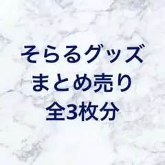 2026年最新】￼そらるの人気アイテム - メルカリ