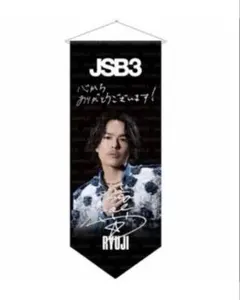 FC限定・新品未開封】三代目 山下健二郎 タペストリー - メルカリ