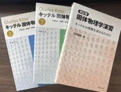 キッテル固体物理学入門