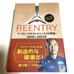 REENTRY : イーロン・マスクとスペースXの野望:2009-2023年