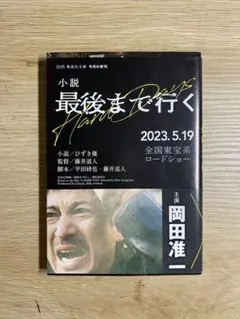 小説 『最後まで行く』