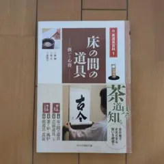 床の間の道具 : 扱いと心得 : 掛物・花入・床荘り ほか淡交社茶道具