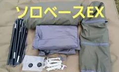 BUNDOK バンドック ソロベースEX +フロントウォールセットのサムネイル