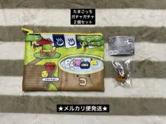 たまごっち　ガチャガチャ　２個セット