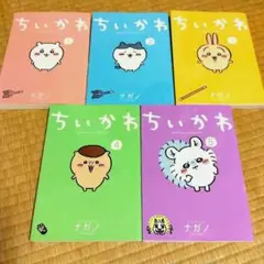 ちいかわ　漫画　1ー5巻セット