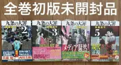 九条の大罪　各巻初版　未開封品　初版帯付き　2巻 3巻 4巻 5巻　全巻初版