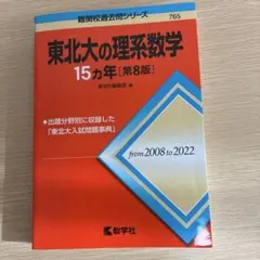 2026年最新】東北大の理系数学15カ年の人気アイテム - メルカリ