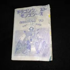 ドラゴンクエストモンスターズ　テリーのワンダーランド　公式ガイドブック　下巻