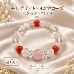 モルガナイト インカローズ ヒマラヤ水晶 パワーストーン ブレスレット