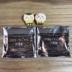 新品未使用 COCO'S × ちいかわ 第4弾 ぬいぐるみ 2体セット