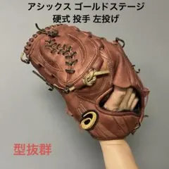 1695 アシックス ゴールドステージ 即戦力 硬式 投手用グローブ 左投げのサムネイル