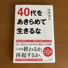40代をあきらめて生きるな