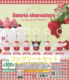 サンリオキャラクターズ いちごめじるしアクセサリー 全6種類コンプセット