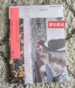 堀夏喜 写真集 LIVING FOR
