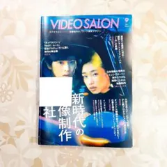 訳有　VIDEO SALON　ビデオサロン　2024年9月号　雑誌　映像制作会社