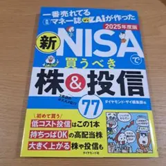 一番売れてる月刊マネー誌ザイが作った 新NISAで買うべき株&投信77 202…