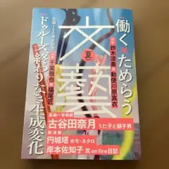 新品　文藝 2025年夏号 働く✖️ためらう