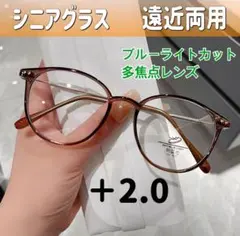 シニアグラス＋2.0　遠近両用レンズ　ブラウン　ブルーライトカット老眼鏡　多焦点