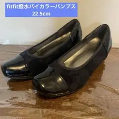 fitfit撥水バイカラーパンプス ネイビー ブラック22.5cm 美品