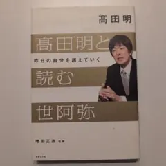 高田明と読む世阿弥 昨日の自分を超えていく