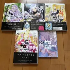 2026年最新】ゼロから始める異世界生活 特典小説の人気アイテム - メルカリ