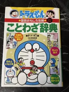 ドラえもんの国語おもしろ攻略 ことわざ辞典〔改訂新版〕