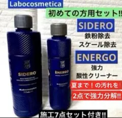 ラボコスメティカ 初めての「シデロ」「エネルゴ 」❷点セット➕❼点添付 ラボコスメティカ 初めての「シデロ」&「エネルゴ」➁点セット➕➆点