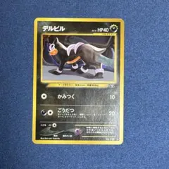 デルビル ポケモンカード 旧裏 ワニノコマーク - メルカリ