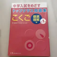 中学入試をめざすトップクラス問題集 徹底理解編こくご　1年
