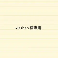 xiazhan様専用