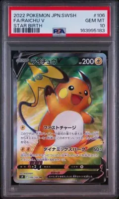 ライチュウV SR【PSA10】のサムネイル