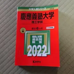 慶應義塾大学(理工学部)2022年赤本