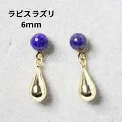 ラピスラズリ 6mm 天然石と雫 ゴールド デザインピアス