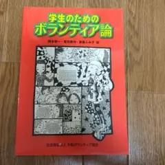 学生のためのボランティア論