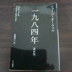 一九八四年　ジョージ・オーウェル