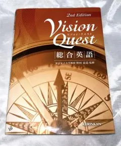 ビジョンクエスト 総合英語 共通テスト対策 大学受験対策