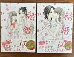 結婚は墓場かゴールかロマンスか 1,2はるこ