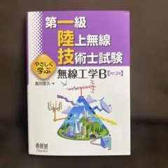 2025年最新】第一級陸上無線技術士 やさしく学ぶの人気アイテム