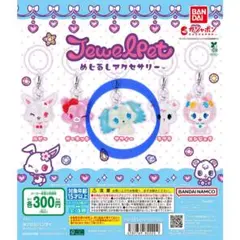 ジュエルペット めじるしアクセサリー サフィー