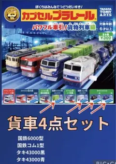 カプセルプラレール☆貨車4点セット