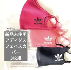 【新品】 アディダス adidas スポーツ マスク 3枚セット フェイスカバー