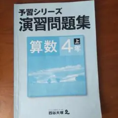 予習シリーズ 演習問題集 算数4年上