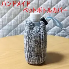 ハンドメイド　ペットボトルカバー3