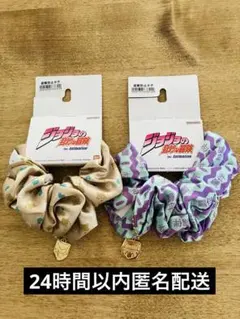 ジョジョの奇妙な冒険 チャーム付き シュシュ2点セット