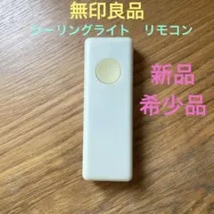 【希少・未使用】無印良品　照明用リモコン（シーリングライト付属リモコン）のサムネイル