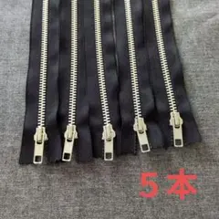 YKK黒の金属オープンファスナー69cm５本