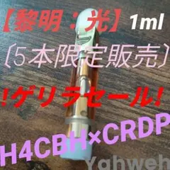CRXP 1ml リキッド CBP CBD CBN CRDP CRDH THXE 2025年最新】CRDPの人気アイテム - メルカリ